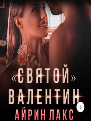 cover image of «Святой» Валентин